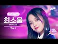 [I-LAND2/6회 FANCAM] 최소울 CHOI SOUL ♬IWALY @Part.2 진출전