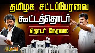 🔴LIVE:  CM Vijay | TVK | DMK | Udhayanidhi Stalin | TN Assembly 2026 | EPS | ADMK | KAS | Ministers