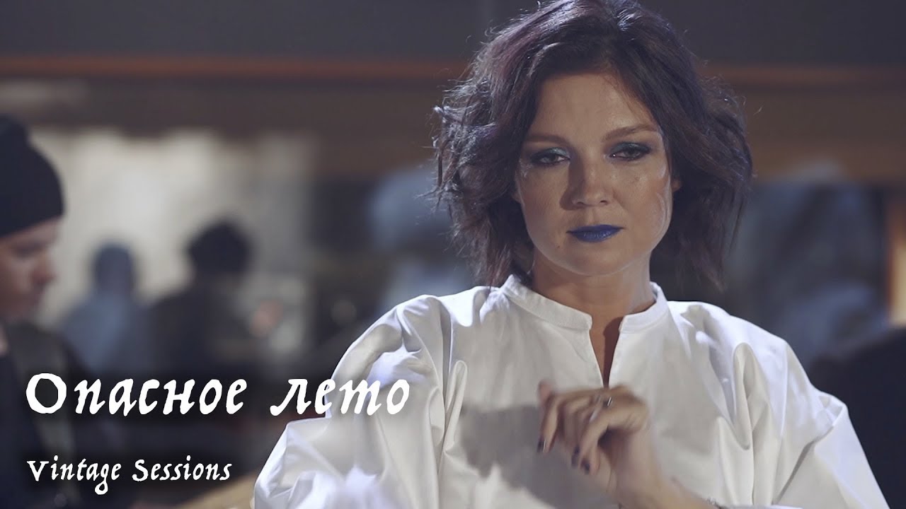 Мельница - Опасное лето (Vintage Sessions) - YouTube