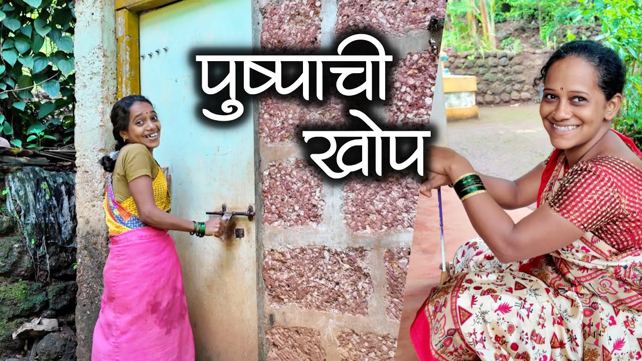 पुष्पाची खोप नी पुनग्याचा प्रवचन 😜 | कोकणातील भातशेती  #कोकण #मालवणी #भातलावणी #kokan #malvani #vlog