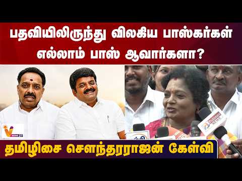 பதவியிலிருந்து விலகிய பாஸ்கர்கள் எல்லாம் பாஸ் ஆவார்களா?தமிழிசை சௌந்தரராஜன் கேள்வி