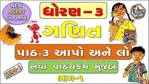 STD-3 | Maths | CH-3 PART-1 | આપો અને લો | School Education | Education in Gujarati | MATHEMATICS