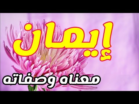 معنى اسم  ايمان وصفات من تحمل هذا الاسم !!