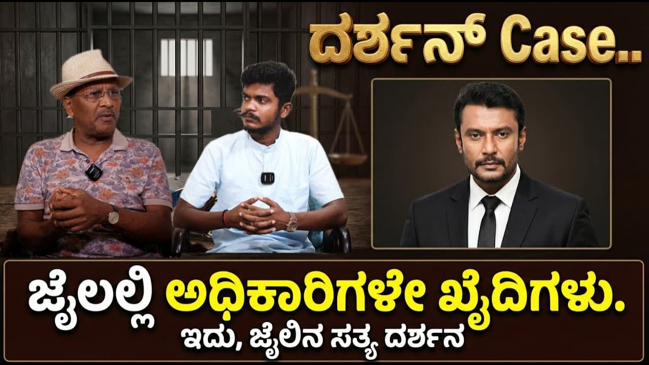 Dark Secret of Indian Prisons : ಜೈಲಲ್ಲಿ ಅಧಿಕಾರಿಗಳೇ ಖೈದಿಗಳು..!? ಇದು ಜೈಲಿನ ಸತ್ಯ ದರ್ಶನ..! | SK Umesh |
