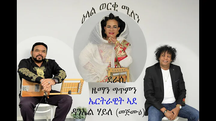 New Eritrean Video Full Interview  Artist Alganesh  [china] and  Daniel [mejmue]  - Werki MilLEN