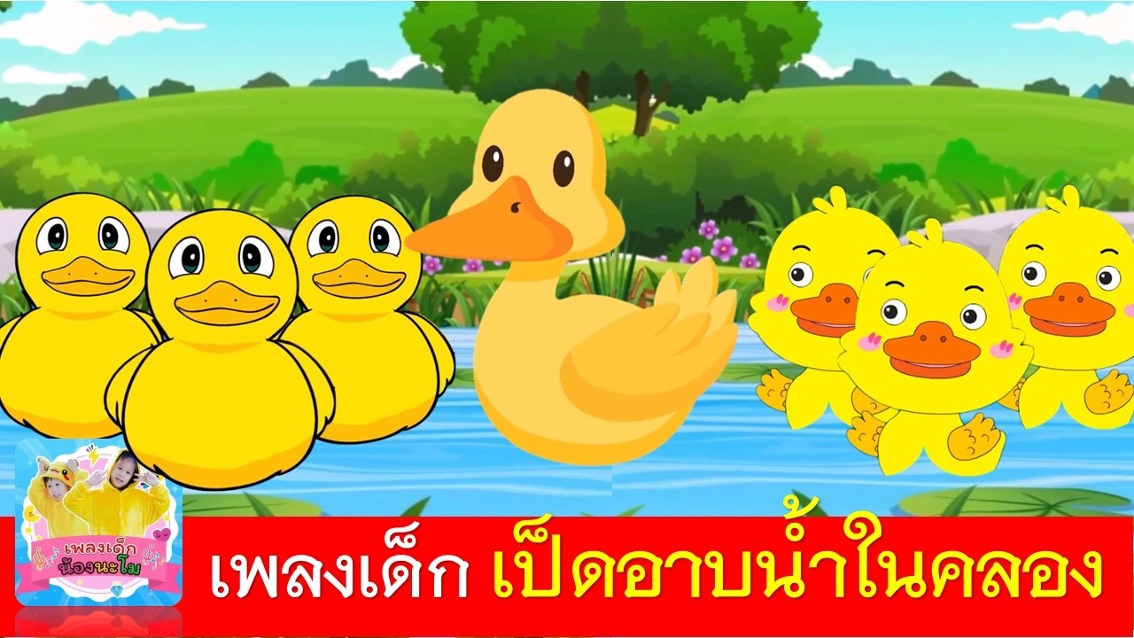 เพลงเด็ก เป็ดอาบน้ำในคลอง | เป็ดก้าบก้าบ | เป็ดเหลือง 3เวอร์ชั่น น่ารัก