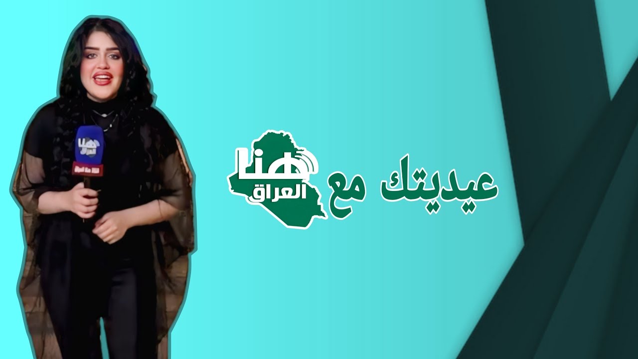برنامج عيديتك مع هنا العراق | تقديم مريم خليل | #هنا_العراق