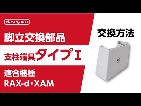 支柱端具の交換方法（タイプI）適合機種／RAX-d・XAM - YouTube