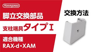支柱端具の交換方法（タイプI）適合機種／RAX-d・XAM - YouTube