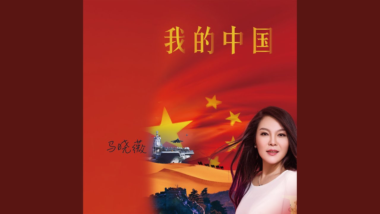 Watch 我的中国 on YouTube Watch 我的中国 on YouTube