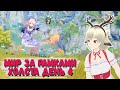 МИР ЗА РАМКАМИ ХОЛСТА 4 ДЕНЬ / АПОРИЯ УЩЕЛЬЯ И ПОЕДАТЕЛЬ КАМНЕЙ GENSHIN IMPACT