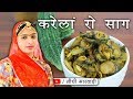 करेले की सब्जी इस तरीके से बनाओगे तो बिलकुल कड़वी नहीं लगेगी Karele ki Sabji Recipe in Sidhi Marwadi