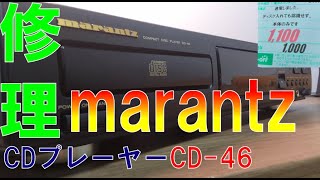marantz修理】CDプレーヤー CD-46 ジャンク品 - YouTube