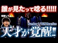 【超解説】Number_iの新曲にヲタクが唸る！天才の覚醒にはワケがある！！【BON Reaction!! (Official Music Video)】