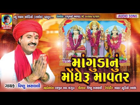 Manguda Nu Maru Mavtar Vishnu Aslali Latest New Bhakti Gujarati DJ Song 2019