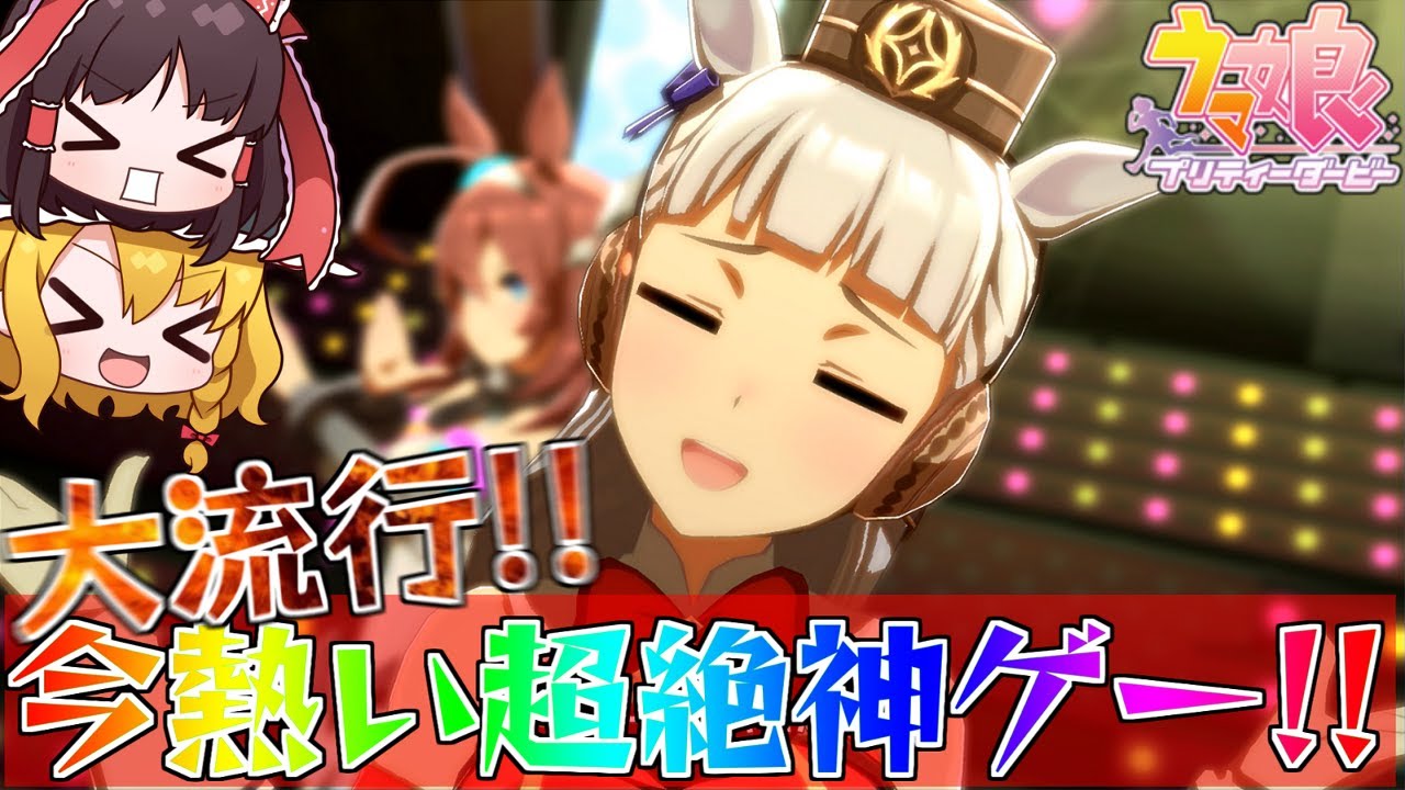 競馬嫌いが競馬を好きになった革命的な神ゲー ウマ娘 ゆっくり実況 プリティダービー 解説 Pt1 Youtube