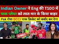 Pak Media Crying Indian Owner Not Buy Pakistani Player In England The Hundred, Pak React, Ind Vs Pak
