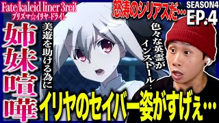 Fate/kaleid liner プリズマ☆イリヤ ドライ!! 同時視聴