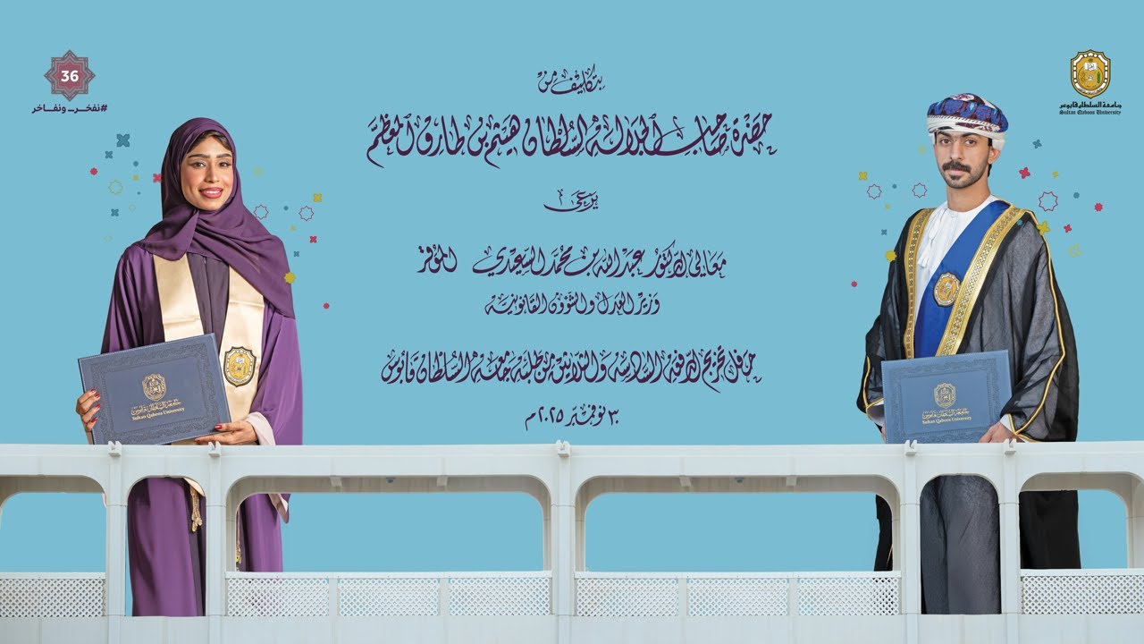 حفل تخريج الدفعة السادسة والثلاثين من طلبة جامعة السلطان قابوس 2025 من (الحفل الاول)