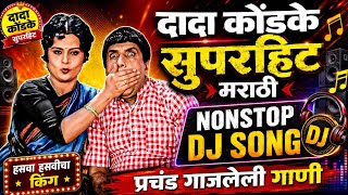 दादा कोंडके सुपरहिट मराठी | NONSTOP DJ SONG | प्रचंड गाजलेली गाणी | Marathi DJ Songs 2026