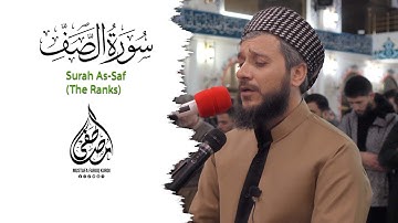 سورة الصف | من أجمل تلاوات القران للقارئ مصطفى فاروق الكردي