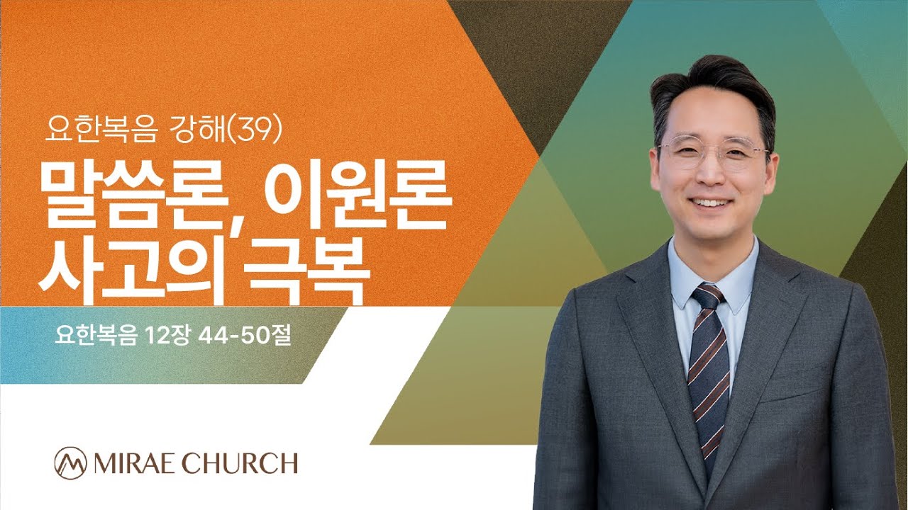 [주일오전예배] 김현민 목사 - 요(39) 말씀론, 이원론 사고의 극복