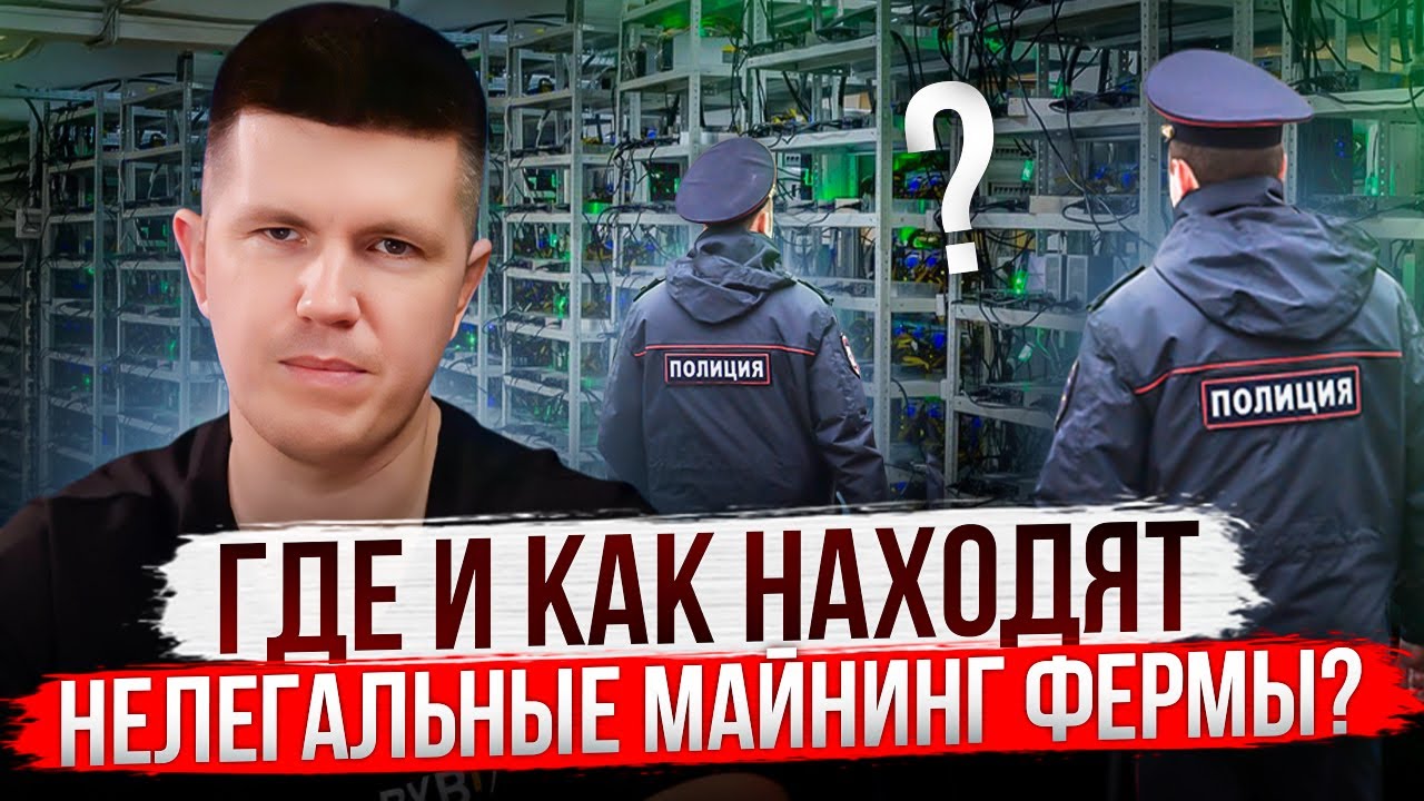 Где и как находят нелегальные майнинг фермы?