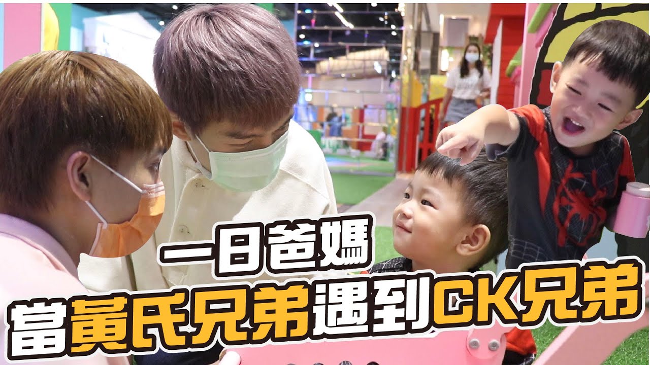 Ck兄弟新爸媽，黃氏兄弟來拉｜彼得爸與蘇珊媽