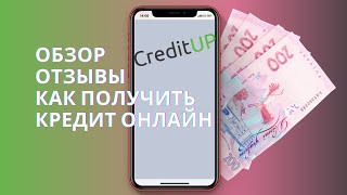 CreditUP (Кредит АП) - обзор, отзывы и как взять кредит онлайн на карту