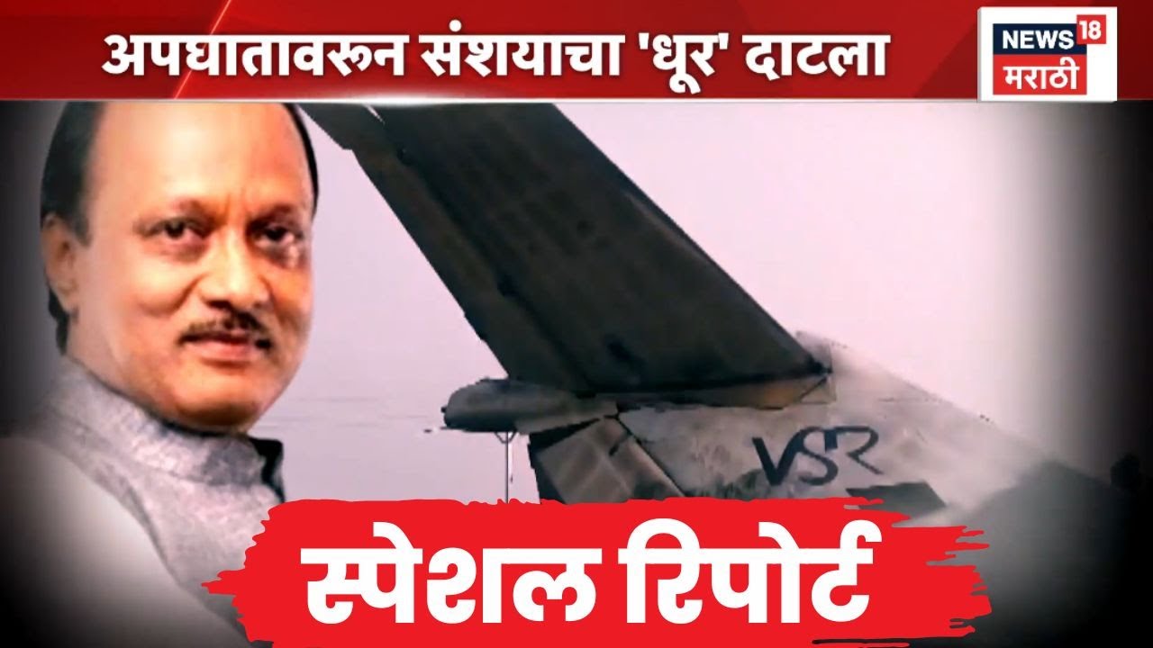 Ajit Pawar Death News | Special Report | अजित पवारांच्या विमान अपघातावरून राजकीय संशयकल्लोळ
