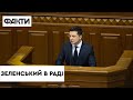 Повний виступ ЗЕЛЕНСЬКОГО у Верховній Раді 1 грудня