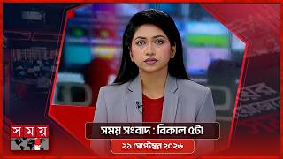 সময় সংবাদ | বিকাল ৫টা | ২১ সেপ্টেম্বর ২০২৬ | Somoy TV Bulletin 5pm | Latest Bangladeshi News screenshot 2