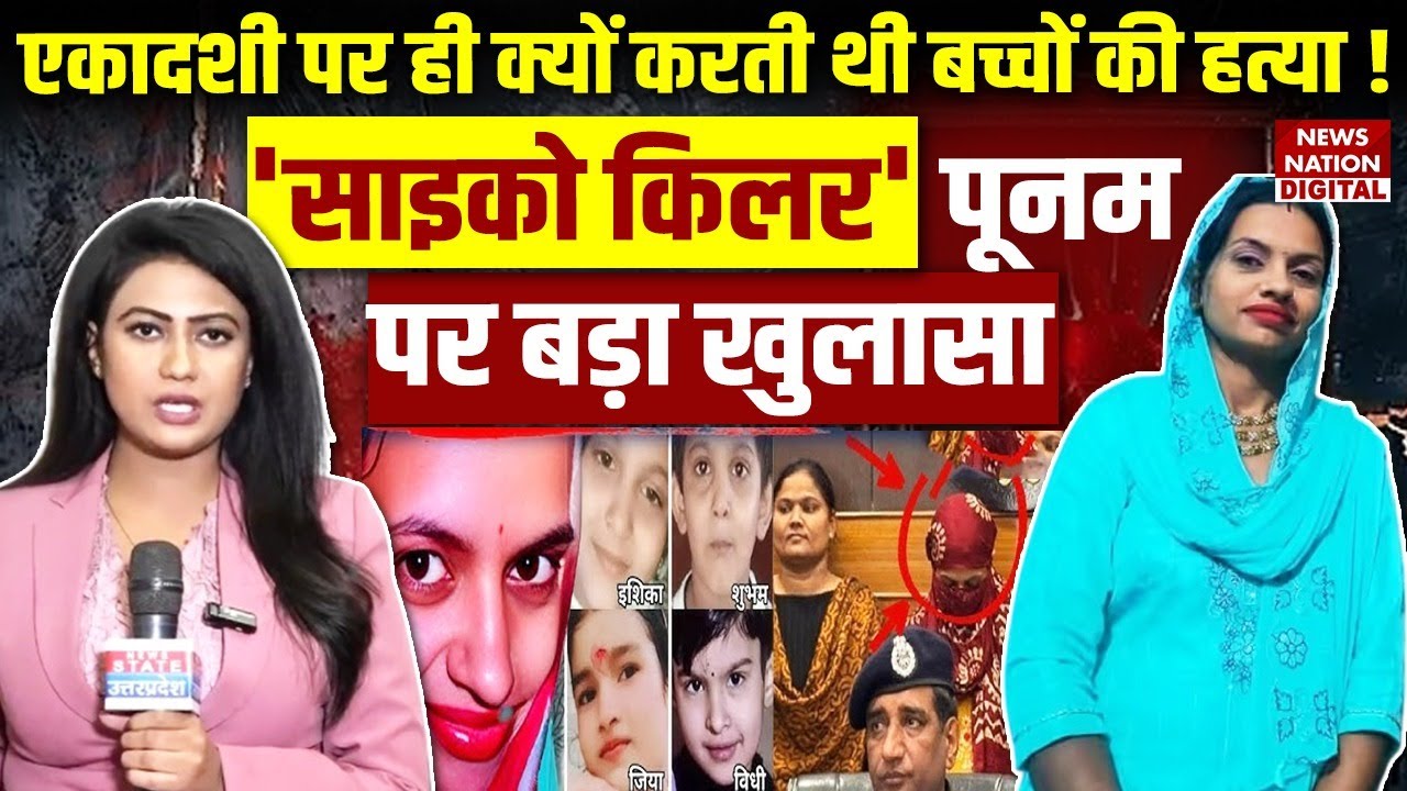 Lady Psycho Killer Poonam Story: एकादशी पर ही क्यों करती थी बच्चों की हत्या?  बड़ा खुलासा | Panipat