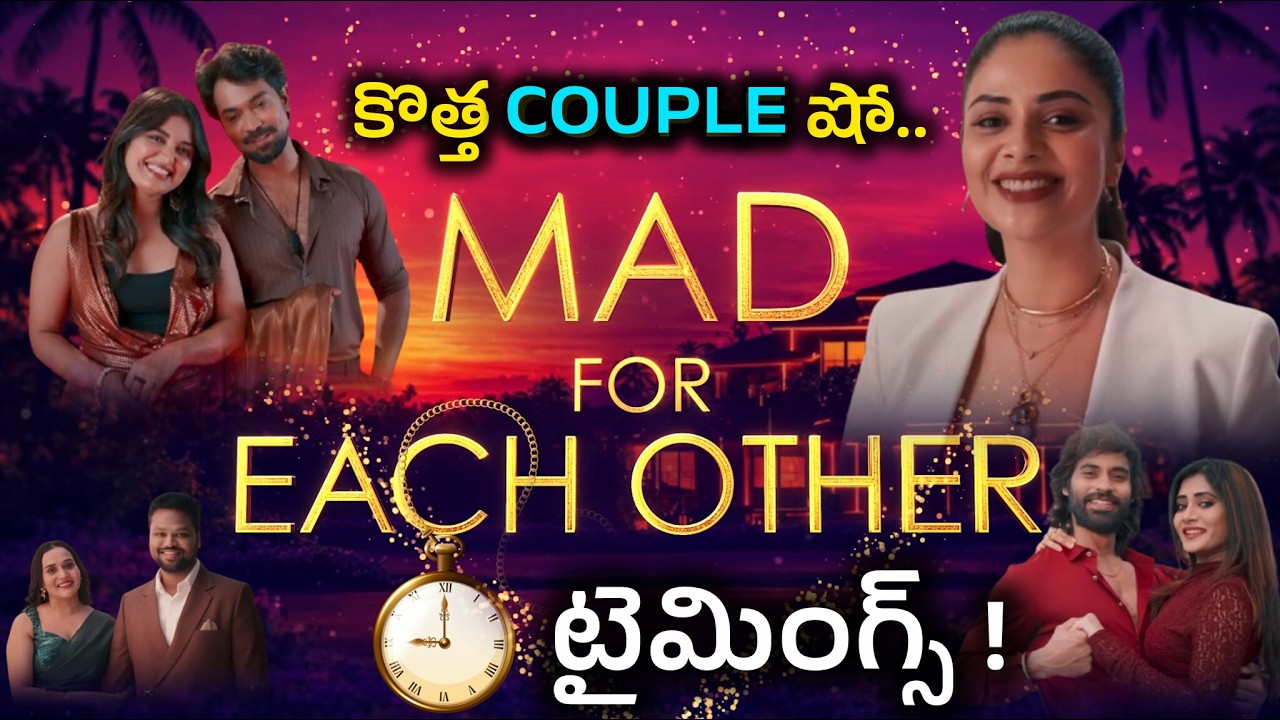 స్టార్ మా లో మరో కొత్త కపుల్ షో టైమింగ్స్ ! |  Mad For Each Other New Show on Star maa | Timings