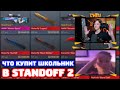 ЧТО КУПИТ ШКОЛЬНИК НА 3000 ГОЛДЫ В STANDOFF 2!