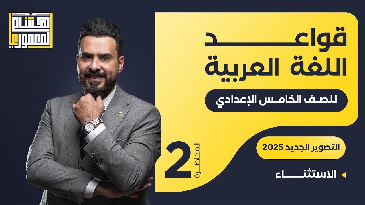 التصوير الجديد للصف الخامس الاعدادي - الاستثناء / الجزء الثاني - الاستاذ هشام المعموري