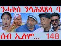 148          seb elomo  by teame arefayne eritrean comedy 2024