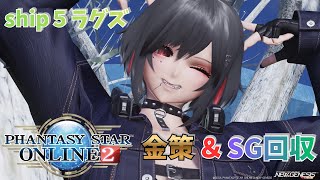 ［PSO2］NGSの方もいらっしゃい！SG稼ぎにどうぞ！レアドロ音に脳を焼かれろ！［ship５ラグズ］