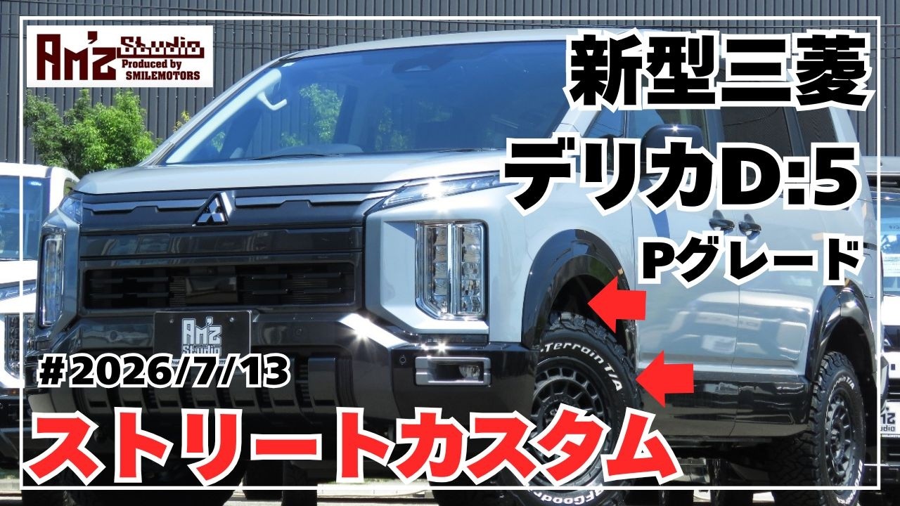 令和8年式新型三菱デリカD:5◇P7人◇大人気ムーンストーン 