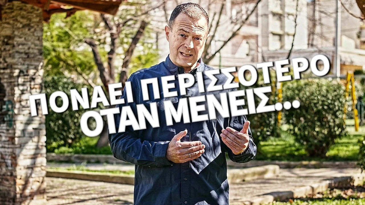 Πονάει Περισσότερο Όταν Μένεις...Στη Σχέση! | Γρηγόρης Βασιλειάδης