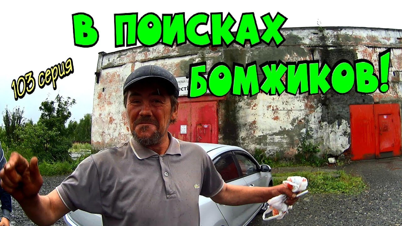 1 день среди бомжей последний. 1 день среди бомжей последний. 1 день среди бомжей последний выпуск. Один день среди бомжей новое видео. Один день среди бомжей новые.