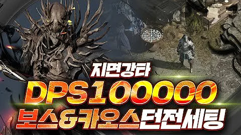 언디셈버 DPS 10만 지면강타 빌드트리 카던&보스 같이 볼게요 / 핵앤슬래쉬 UNDECEMBER