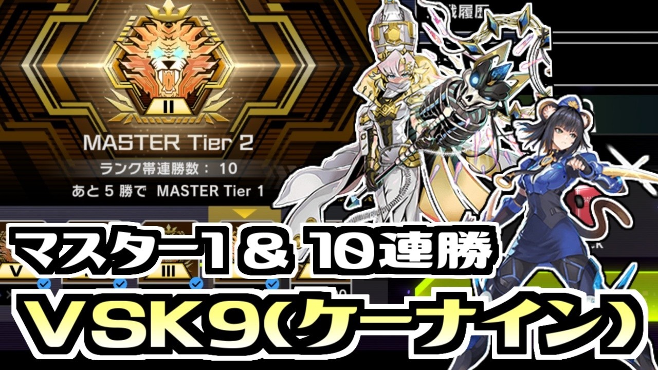 【遊戯王マスターデュエル】マスター1&10連勝達成　VSK9【後手捲り&デッキ紹介&対戦】