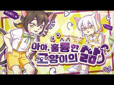 [로히] 아아, 훌륭한 고양이의 삶 嗚呼、素晴らしきニャン生 [Cover]