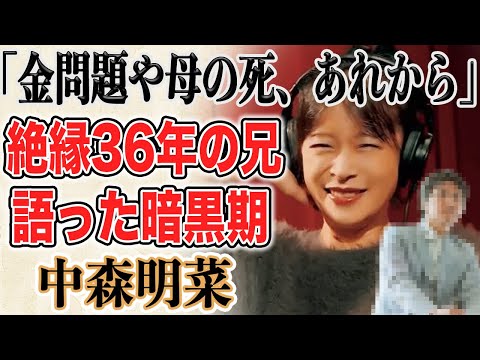 中森明菜 36年間絶縁だった実兄が語る“家族断絶”の真相に言葉が出ない…36年経って今口を開いた理由に涙が止まらない！？五輪“金メダリスト”をガン無視した理由とは！？