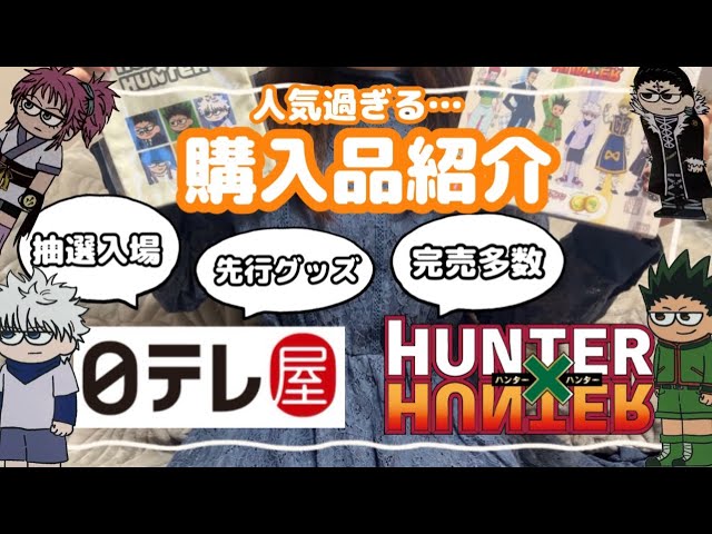 HUNTER×HUNTER】Staring intently New adorable merch from NTV