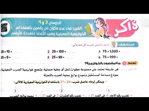 شرح درس الضرب في عدد مكون من رقمين باستخدام الخوارزمية المعيارية وضرب الأعداد متعددة الأرقام صف خامس