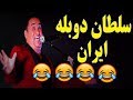 استنداپ کمدی تقلیده صدای خنده دار خوانندگان ایرانی عباس رضا زاده Abbas Reza Zade