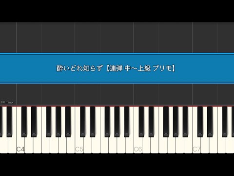 酔いどれ知らず / Kanaria Short Ver.【中〜上級 連弾 プリモ】