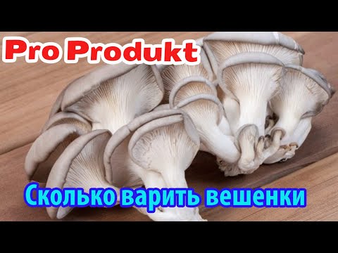 Сколько варить вешенки